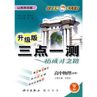 三点一测：高中物理－必修2（山东科技版 升级版）