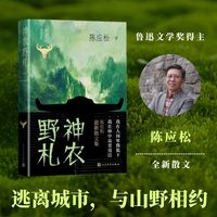 神农野札（鲁迅文学奖得主陈应松全新散文）
