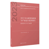 2023年全球贸易投资与产业运行监控报告--投资竞争力与产业政策