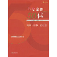 年度案例50佳（律师实务系列）商事·刑事·行政卷