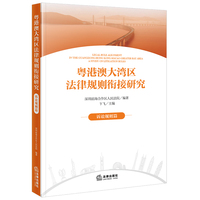 粤港澳大湾区法律规则衔接研究：诉讼规则篇