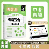 周计划：初中语文阅读高效训练五合一（七年级）