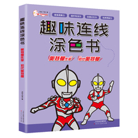 趣味连线涂色书 奥特曼佐菲+奥特曼初代