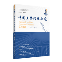 中国主持传播研究（2024）