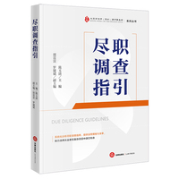 尽职调查指引