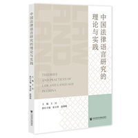 中国法律语言研究的理论与实践