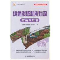 山体滑坡与泥石流防范与应急