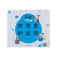 漫画成语故事 成语里的品质