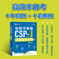 信息学奥赛CSP-J初赛通关手册10年真题+10套模拟  精练精讲