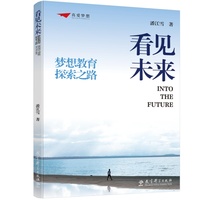 看见未来：梦想教育探索之路