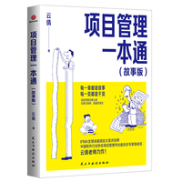 项目管理一本通（故事版）