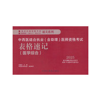 中西医结合执业（含助理）医师资格考试表格速记