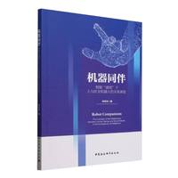 机器同伴-（智能“涌现”下人与社交机器人的关系演进）