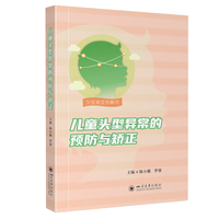 儿童头型异常的预防与矫正 华西医院儿科经验 四川大学专家指导 婴幼儿健康指南
