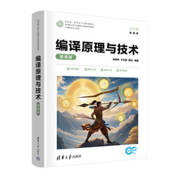 编译原理与技术（微课版）