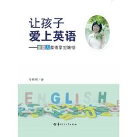 让孩子爱上英语——思文人英语学习路径