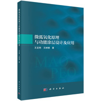 微弧氧化原理与功能涂层设计及应用