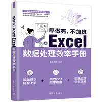 早做完，不加班：Excel数据处理效率手册