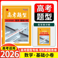 天利38套 2026 高考题型 数学 基础小卷 高三总复习专题专项强化训练