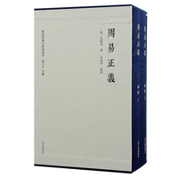 周易正义（全三册） 群经单疏古钞本丛刊