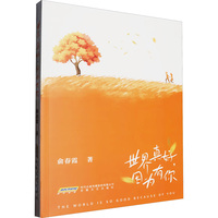 世界真好,因为有你