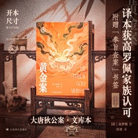 黄金案 大唐狄公案文库本 高罗佩手绘插图全收录 高罗佩家族认可的版本 当当自营正版书