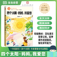 四个太阳 妈妈，我爱您（课文里的作家 1年级）