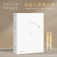 心生之境 限量印签版 华住二十年 回首 再出发 创始人季琦力作 凝聚商业洞见和人生智慧