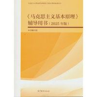 《马克思主义基本原理》辅导用书（2025年版）