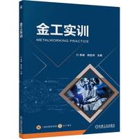 金工实训   燕峰 熊亚洲      产教融合 项目式 任务驱动式 工学一体化 车工 钳工 铣工 中级 实训 机械加工 扫码看视频 课程思政