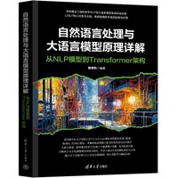 自然语言处理与大语言模型原理详解