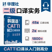 CATTI韩国语二级口译实务（赠音频）