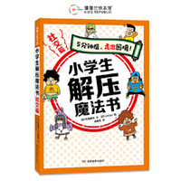 小学生解压魔法书 社交篇（小学生心理自助书籍，5分钟后，走出困境！）