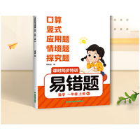 同步特训易错题  数学一年级上册