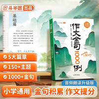 斗半匠作文金句1000例四五六三年级作文书语文作文素材小学生作文范文作文金句800写作技巧思路素材积累书
