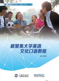 新聚焦大学英语文化口语教程