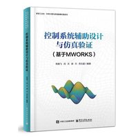 控制系统辅助设计与仿真验证（基于MWORKS）