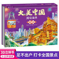 大美中国3d立体书重庆 儿童3d立体书百科全书这就是中国故事绘本翻翻书小学生幼儿园3-6-12岁我们的中国家地理故宫生日新年礼物TS