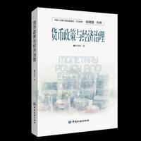货币政策与经济治理