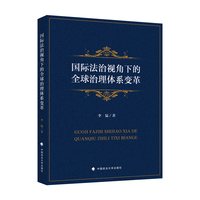 国际法治视角下的全球治理体系变革 李猛著