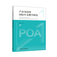 产出导向型国际中文教学研究