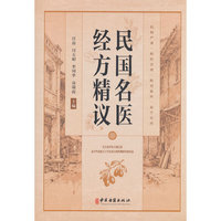 民国名医经方精议