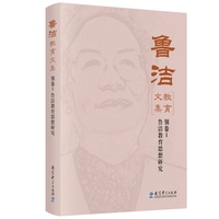 鲁洁教育文集：别卷1 鲁洁教育思想研究