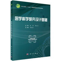 医学科学研究设计基础9787030840608胡国清科学出版社