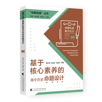 “命题有道”丛书 《基于核心素养的高中历史命题设计》