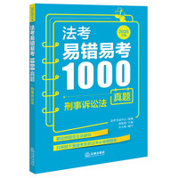 法考易错易考1000真题：刑事诉讼法（2026年版）