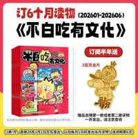 不白吃有文化（半年6册）限量版【不白吃专属荣耀金片】，数量有限，赠完即止。赠《科学实验秀》舞台演出票1张