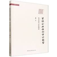 家族企业内部审计转型：权责重塑与价值增值