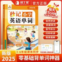 贝丁兔-秒记小学英语单词