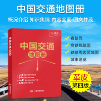 2026中国交通地图册（仿羊皮封面）中国高铁铁路线路图全国公路网驾车出行城市街道速览地图